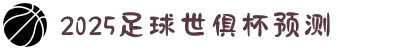 2025世俱杯滚球-2025足球世俱杯预测-2025世俱杯入口